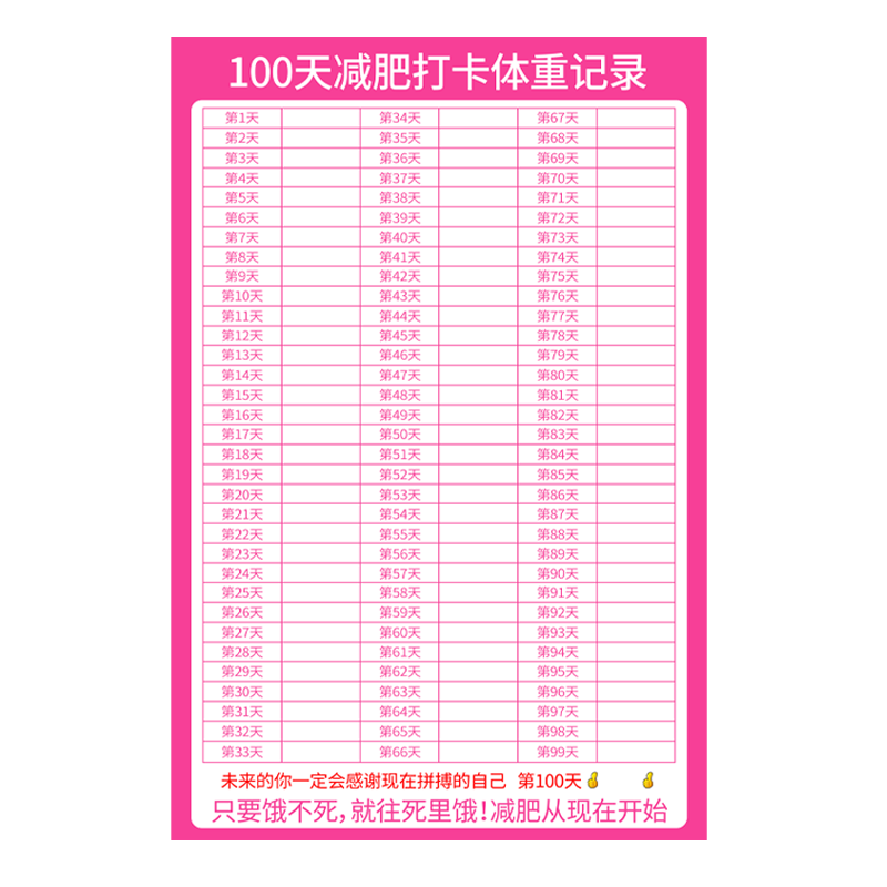 减肥瘦身计划表墙贴打卡记录表