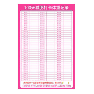 减肥计划表墙贴100天健身自律一百天减重瘦身百日体重打卡神器30天日历记录表网红款挂墙60天自我管理冰箱贴
