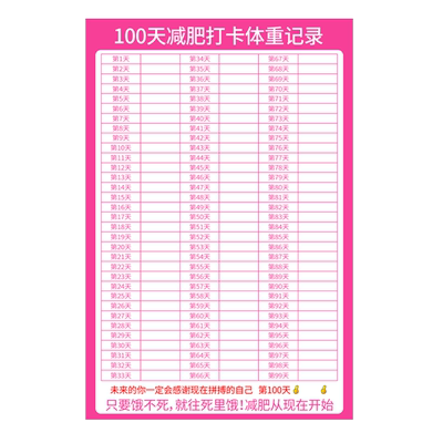 减肥瘦身计划表墙贴打卡记录表