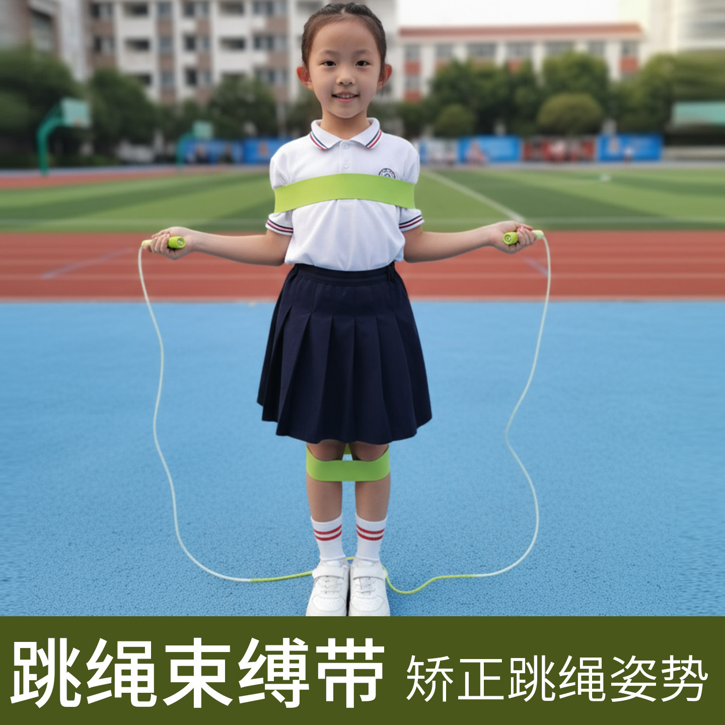儿童跳绳束缚带姿势矫正辅助绑带