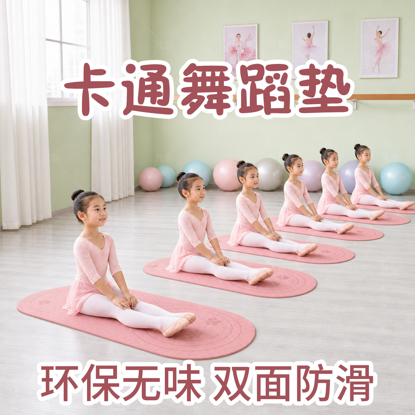 瑜伽垫儿童跳舞蹈专用练功地垫子家用女孩练中国舞舞蹈垫方块加砖