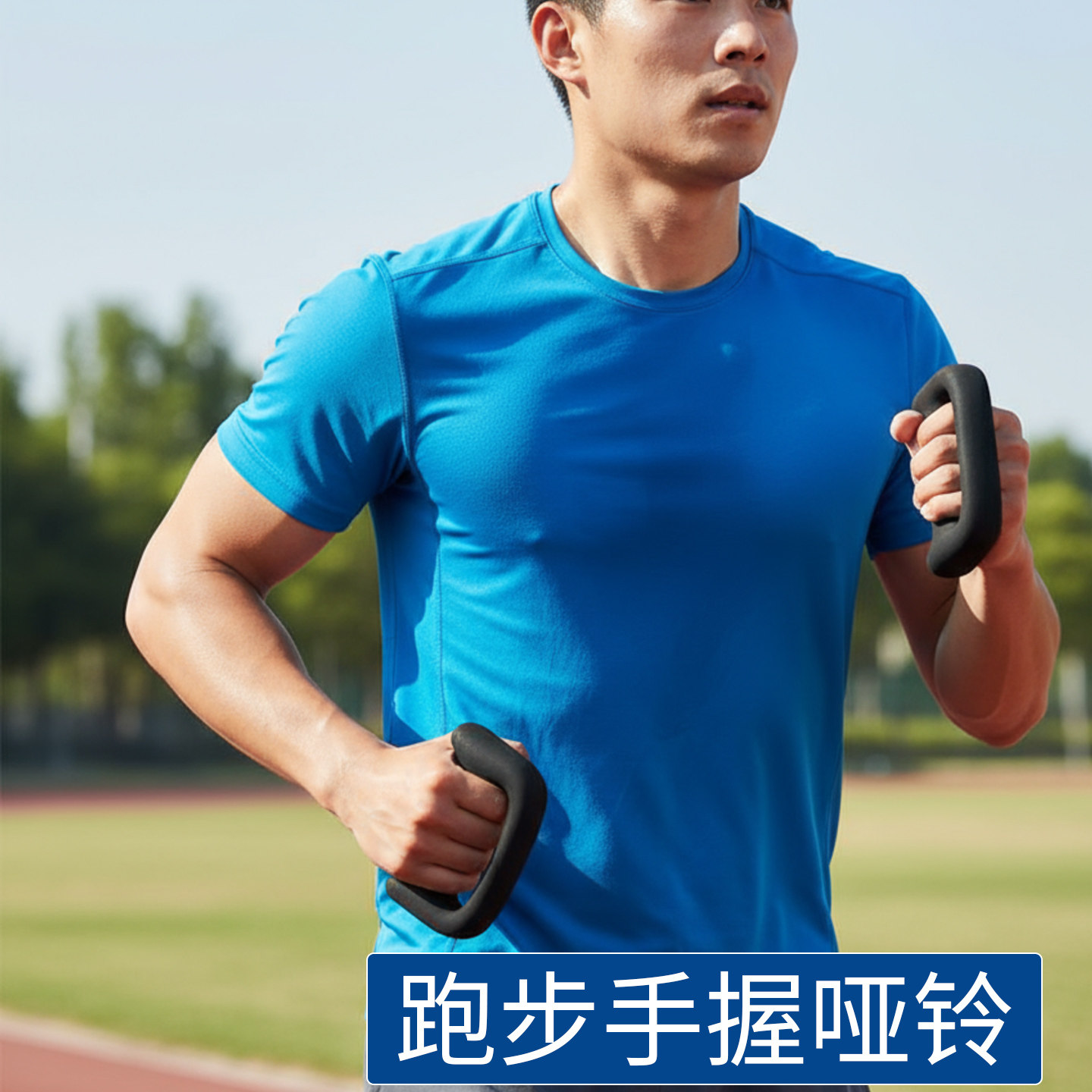 跑步手握哑铃运动健身加重小哑铃训练跑步手握器材负重跑步手握棒