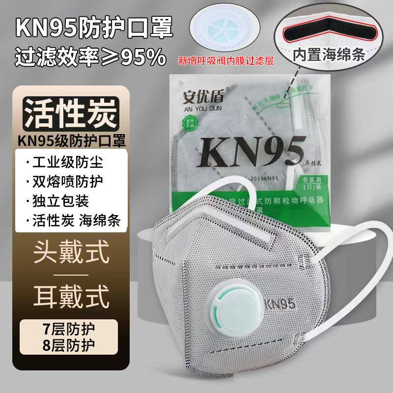 安优盾防尘防雾霾kn95头戴式活性炭呼吸阀防异味独立包装防护口罩