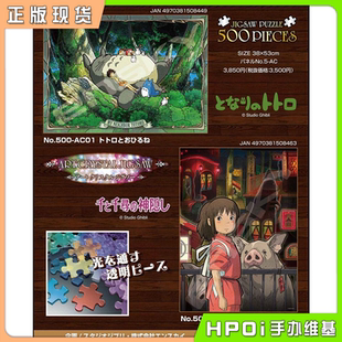 【Hpoi现货】500片水晶拼图 吉卜力工作室作品系列 龙猫 千与千寻