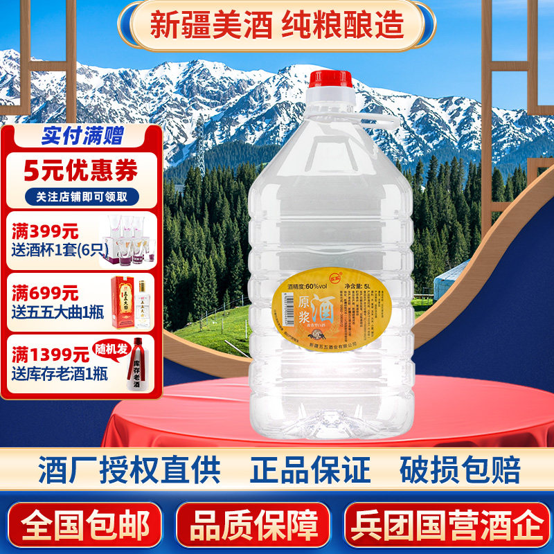五五原浆白酒5升60度散酒新疆兵团国营五五酒业浓香型纯粮 原浆酒