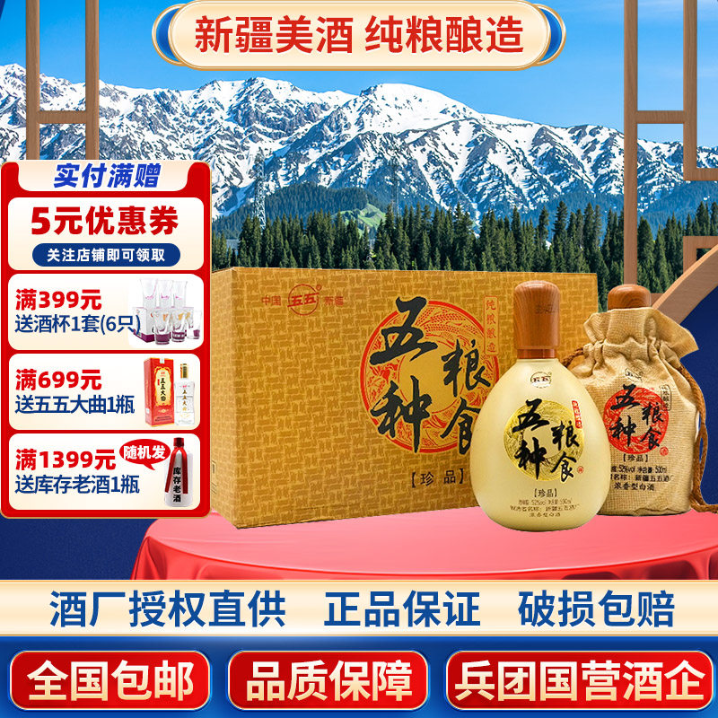 五种粮食珍品白酒52度500ml布袋老窖浓香型新疆五五酒厂纯粮固态