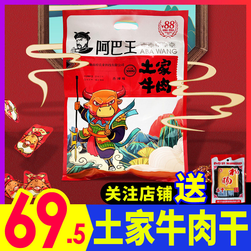 湖北恩施特产阿巴王土家牛肉干休闲零食开袋即食美味熟食小吃300g