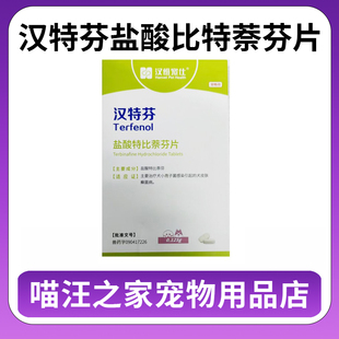 汉特芬宠物盐酸特比萘芬片犬猫皮肤病猫癣狗狗真菌药脱毛汉维宠仕
