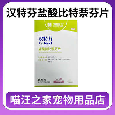 汉特芬宠物盐酸特比萘芬片犬猫皮肤病猫癣狗狗真菌药脱毛汉维宠仕