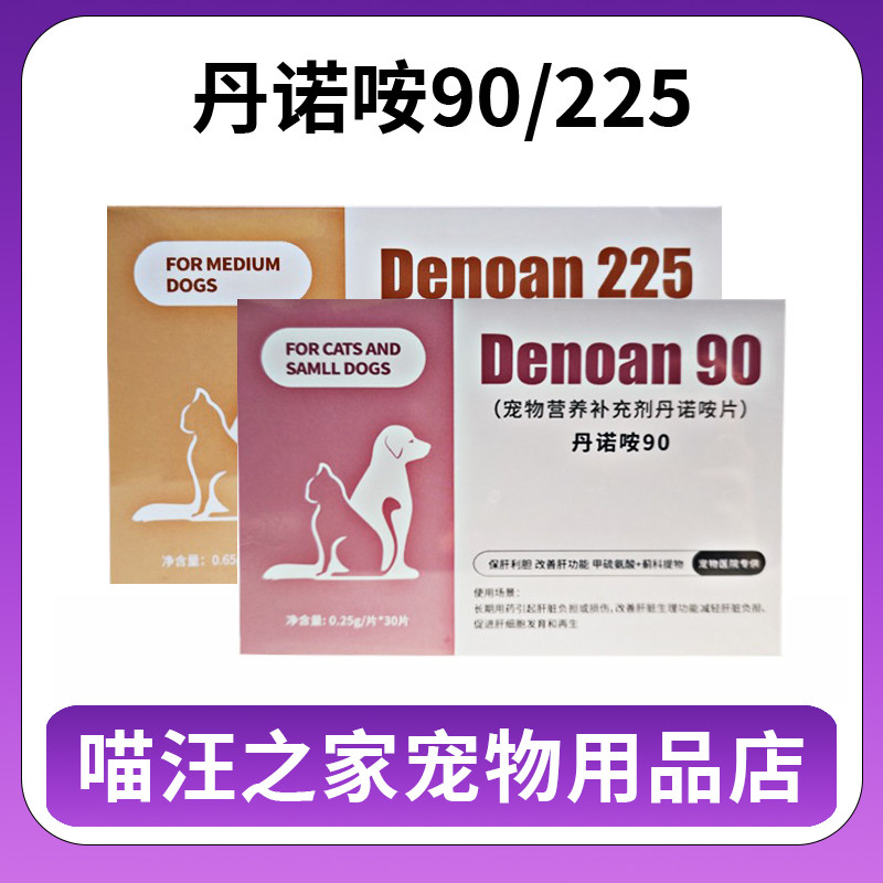 丹诺咹片90和225宠物猫狗国产丹诺肝脏丹诺安仕营养补充剂