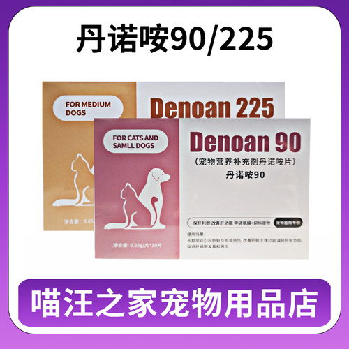 丹诺咹片90和225宠物猫狗国产丹诺肝脏丹诺安仕营养补充剂