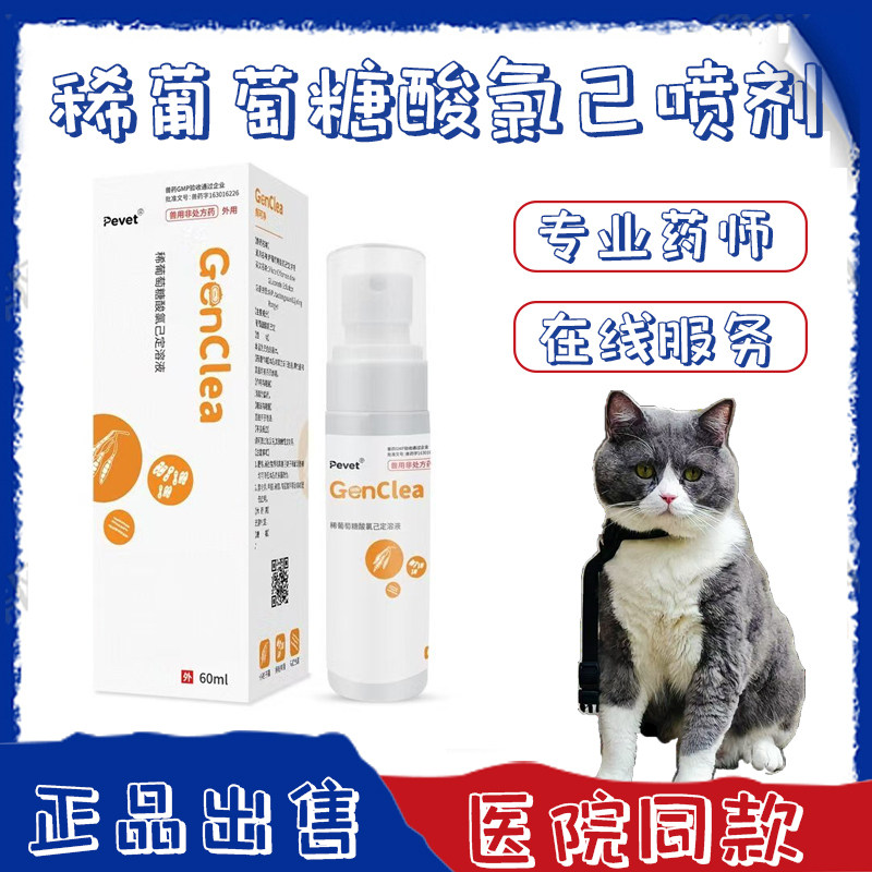 稀葡萄糖酸氯己定真菌皮肤喷剂宠狗特色药品