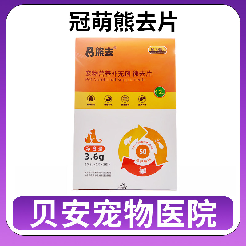 熊去片肝脏营养补充剂犬猫通用改善肝功能,宠物/宠物食品及用品,猫特色保健品,淘宝优惠券,粉丝福利购,淘宝优惠卷