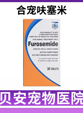 合宠速尿片呋塞米宠物犬狗狗猫咪心脏肥大泌尿肾衰咳嗽肝腹水利尿