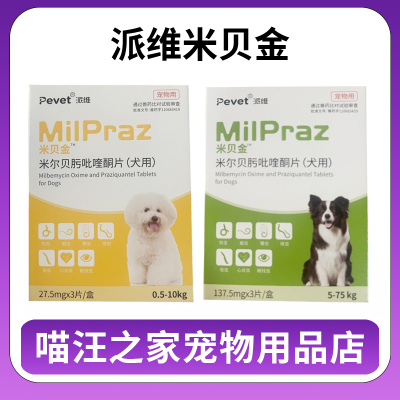 派维米贝金米尔贝肟吡喹酮片狗狗犬用体内外驱虫药蛔虫绦虫