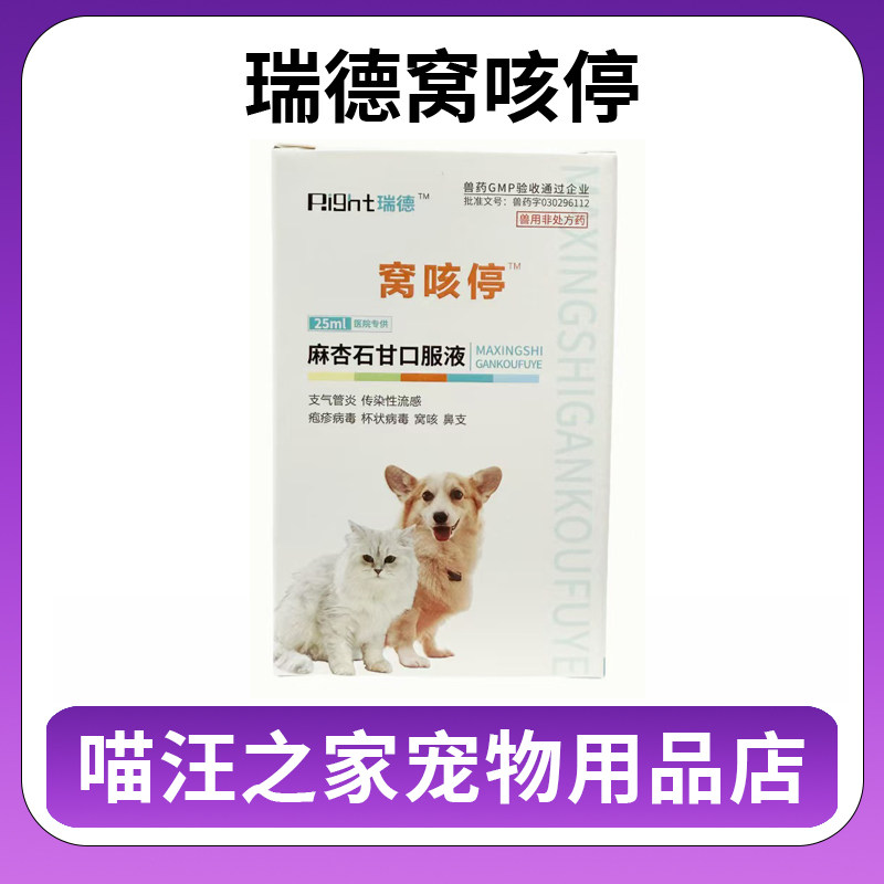 瑞德窝咳停麻杏石甘口服液25ml猫狗通用医院支气管炎流感疱疹鼻支,宠物/宠物食品及用品,猫特色药品,淘宝优惠券,粉丝福利购,淘宝优惠卷