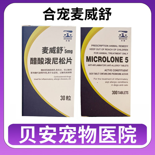 迈微舒醋酸泼尼松片威猫狗过敏皮炎口腔溃疡过敏龙宠物消炎药5mg