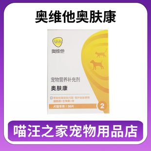 奥维他奥肤康宠物猫咪狗狗皮肤营养补充剂