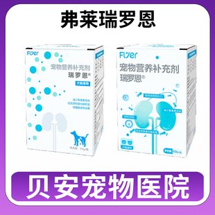 弗莱瑞罗恩调节肠道菌群平衡辅助减少氮生成犬猫通用营养补充剂