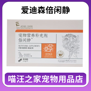 爱迪森甚倍俞修节清倍闲静石时清宠物营养补充剂医院同款