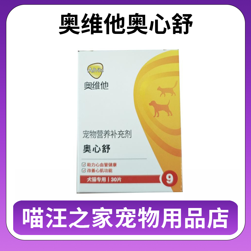 奥维他奥心舒 宠物营养补充剂犬猫通用