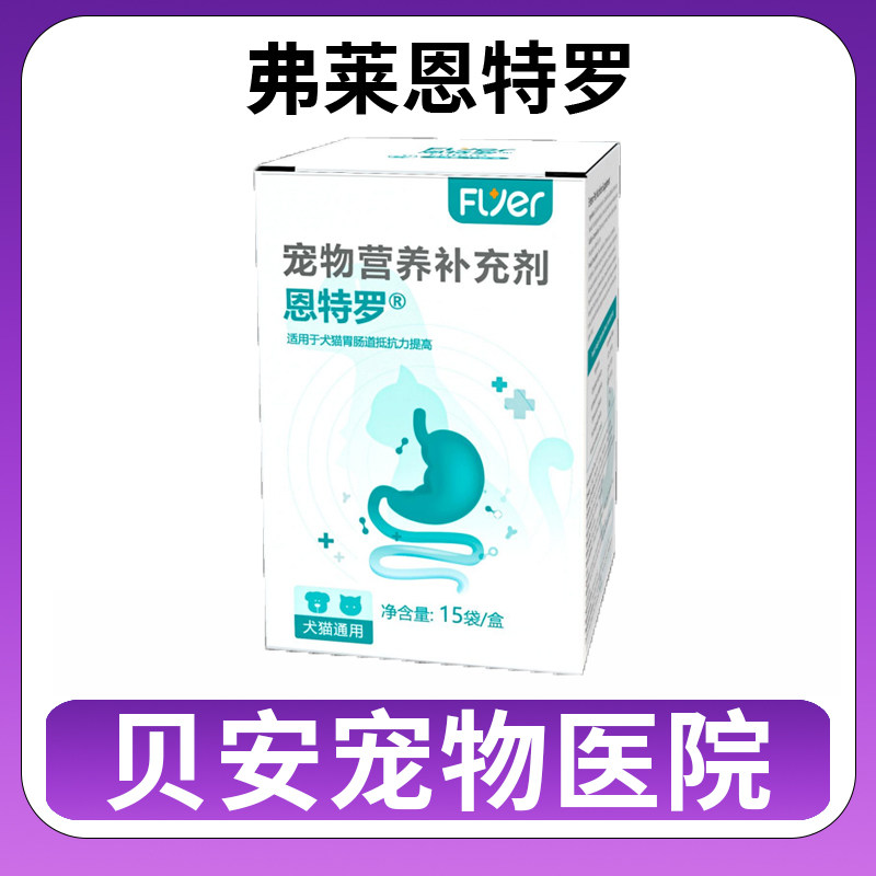 弗莱恩特罗修复胃肠黏膜增强肠道免疫力犬猫通用营养补充剂