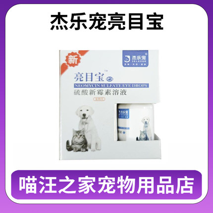 杰乐宠亮目宝硫酸新霉素滴眼药水液猫咪狗犬去眼屎防泪痕角膜炎