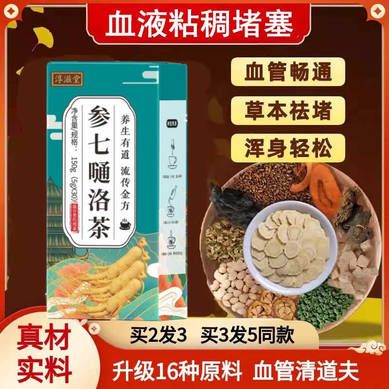 参七通络茶养心茶清理血管茶疏通软化心脑茶血管护心保心茶降堵塞