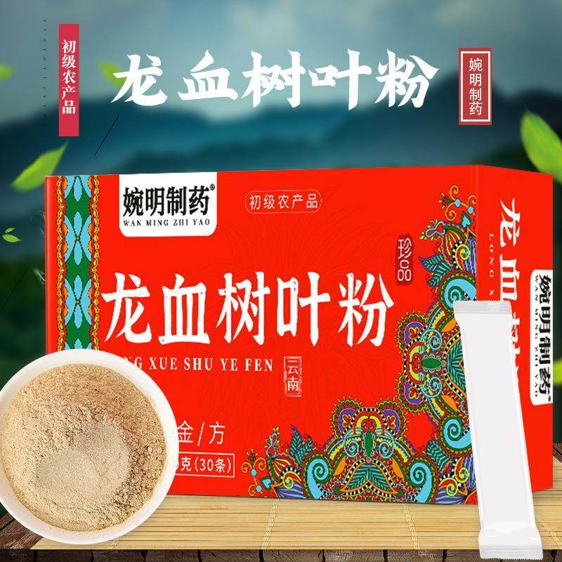 婉明制药牌云南龙血树叶粉低温破壁细粉独立包装中老年滋补养生粉