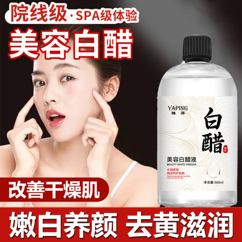 美容白醋液洗脸专用脸部白醋500g家用亮肤足浴泡脚面部护肤不刺激