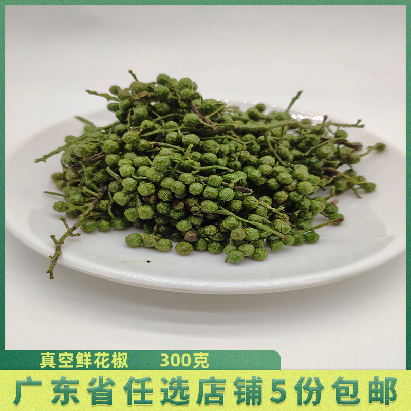 新鲜四川特产 真空保鲜 花椒粒 九叶青麻椒鲜 藤椒 火锅底料 香料