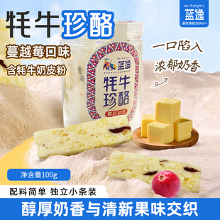 蓝逸牦牛珍酪草原特产蔓越莓夹心奶酪奶干