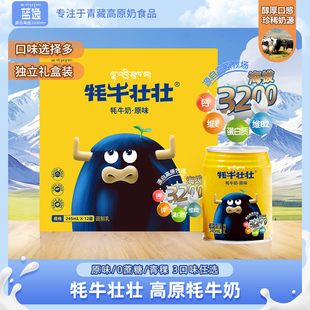 12罐饮品礼盒 蓝逸牦牛壮壮0蔗糖牦牛奶饮品原味早餐奶整箱245ml