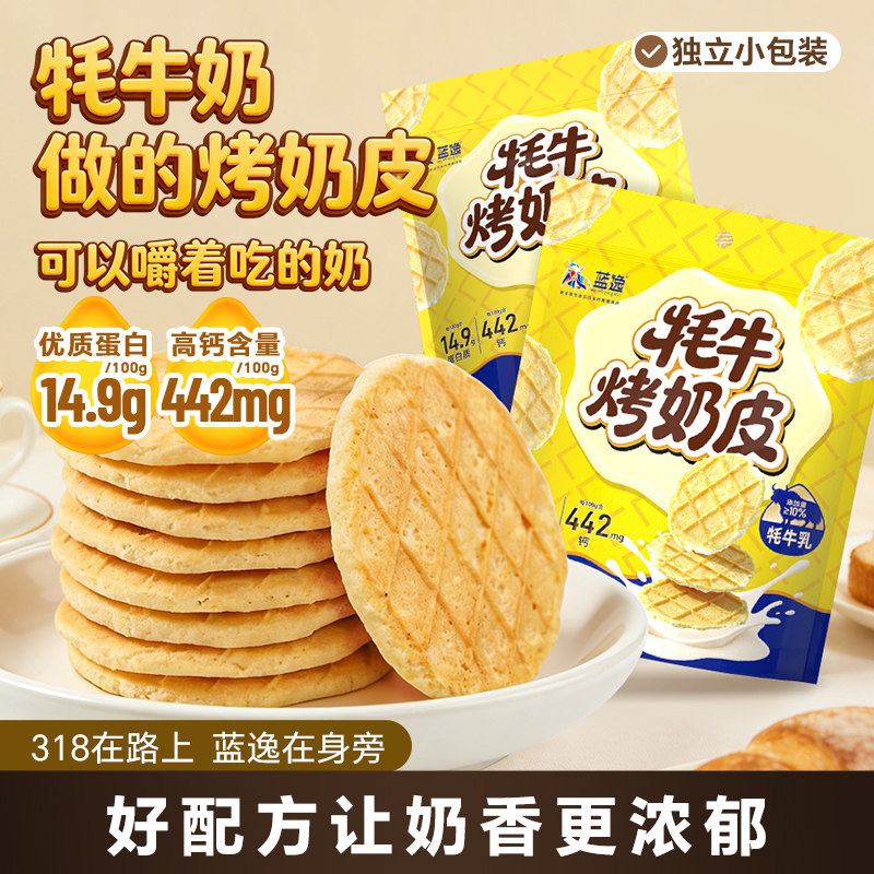 蓝逸牦牛烤奶皮子特产奶制品零食鲜奶奶片奶酥高钙奶酪饼干100g