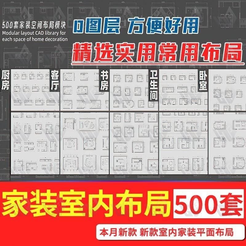 2023新款家装空间布局CAD方案模块500套客厅餐厅卧室厨房cad图库