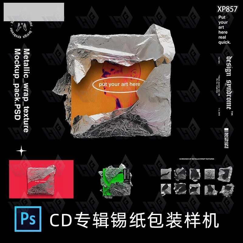 潮流褶皱金属铝箔锡纸CD盒封面包装纸样机PS设计素材展示效果模板