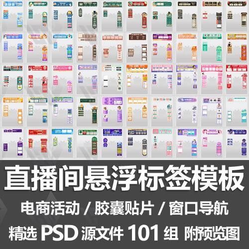 直播间悬浮标签模板/电商活动带货直播导航窗口胶囊贴片PSD源文件