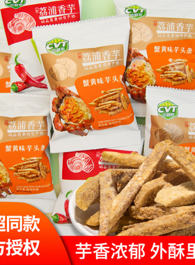 CVT中越泰荔浦芋头条250g散称蟹黄味香辣味香芋条零食茶点小吃