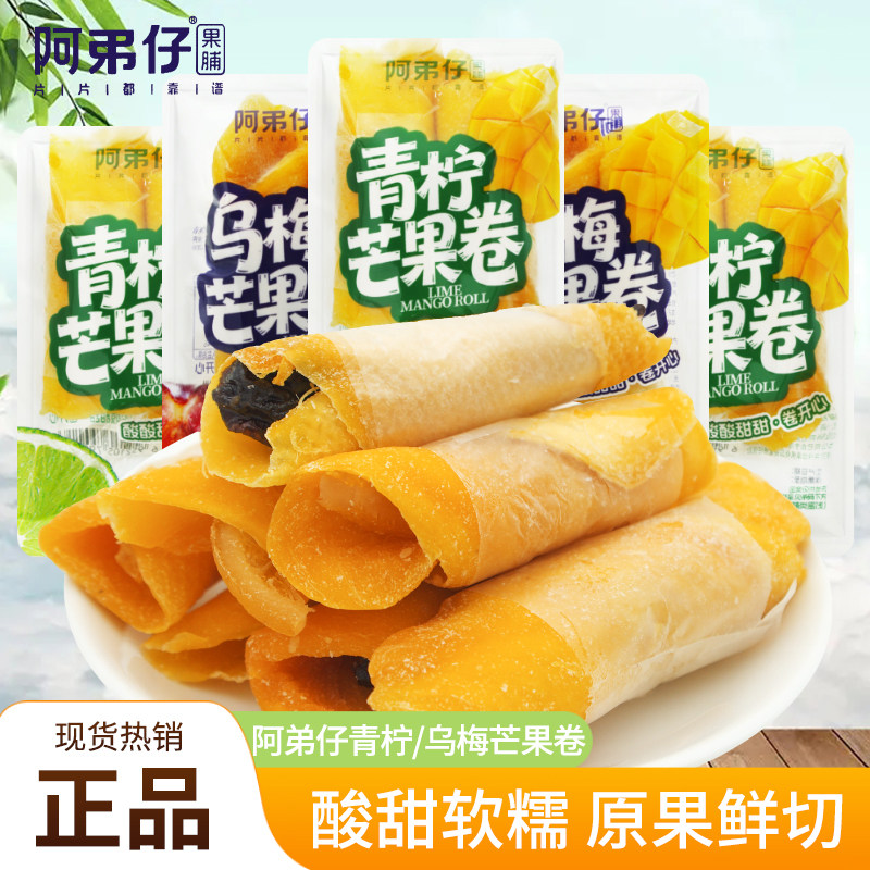 阿弟仔芒果卷青柠乌梅味果卷散装称重果脯蜜饯休闲解馋零食小吃