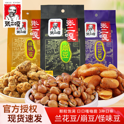 张二嘎崩豆兰花豆怪味豆238g袋装坚果炒货年货开袋即食小吃下酒菜