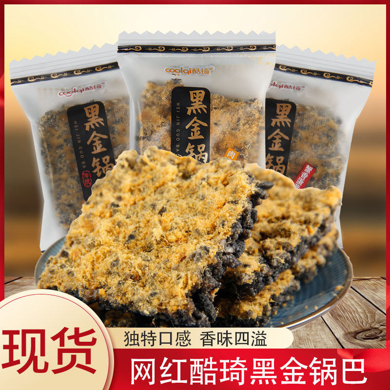 酷琦黑金锅巴250g蟹香蛋黄味肉松网红糯米乌米锅巴怀旧儿时小零食,零食/坚果/特产,膨化食品,淘宝优惠券,粉丝福利购,淘宝优惠卷