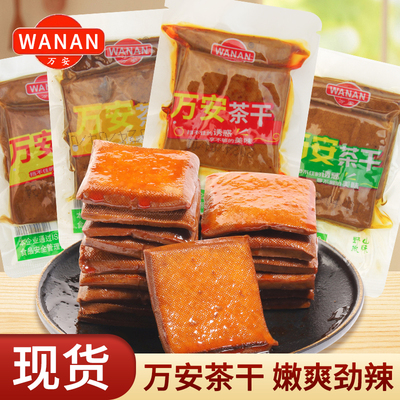 万安茶干250g散称五香味鸡汁味小包装素肉豆干豆制品解馋小吃零食
