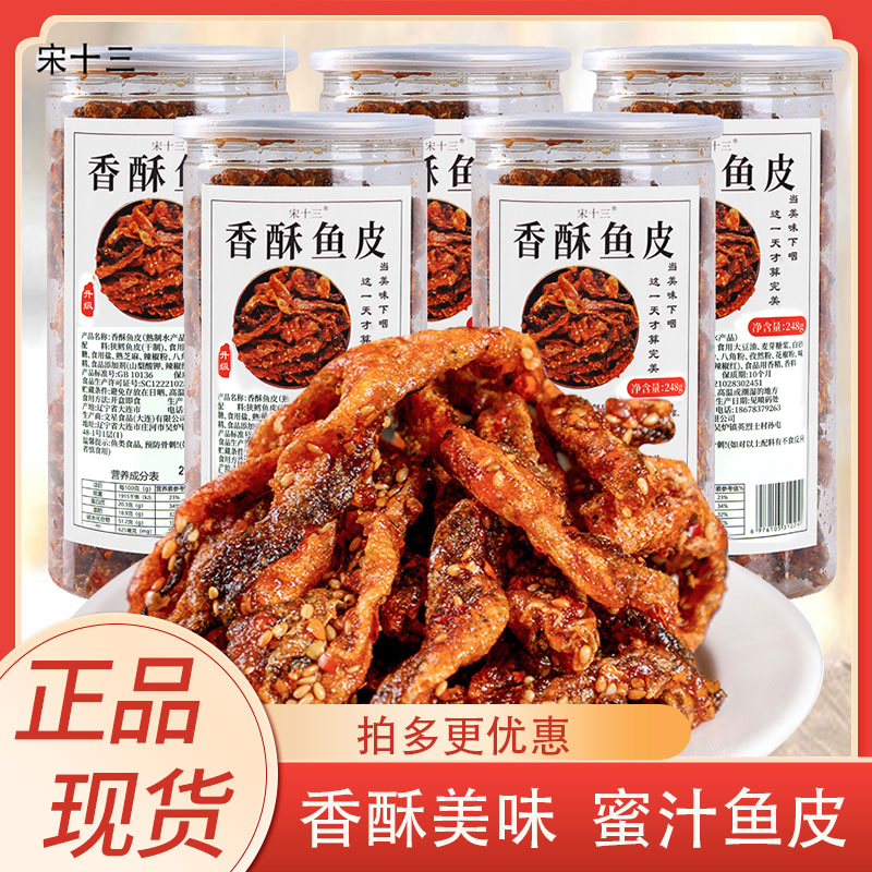 宋十三罐装香酥鱼皮248g即食烤鳕鱼皮炸鱼皮海鲜办公室休闲小零食