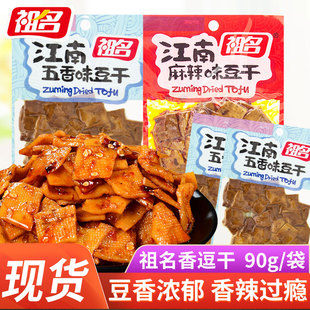 祖名江南豆干90g独立包装 麻辣味五香味豆干网红休闲解馋零食小吃