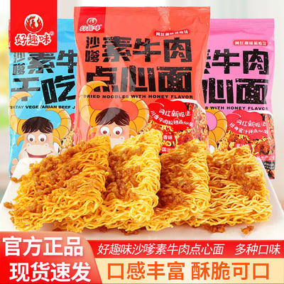好趣味沙嗲素牛肉点心面原味蜜汁味辣条干脆面袋装办公休闲零食