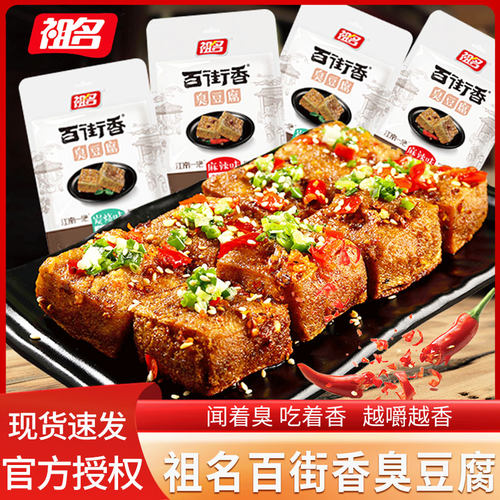 祖名臭豆腐百街香麻辣碳烧味臭干
