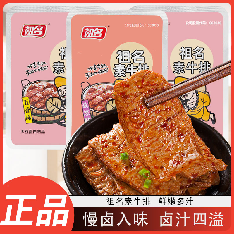 祖名素牛排五香味孜然味独立小包装豆干制品开袋即食追剧解馋零食