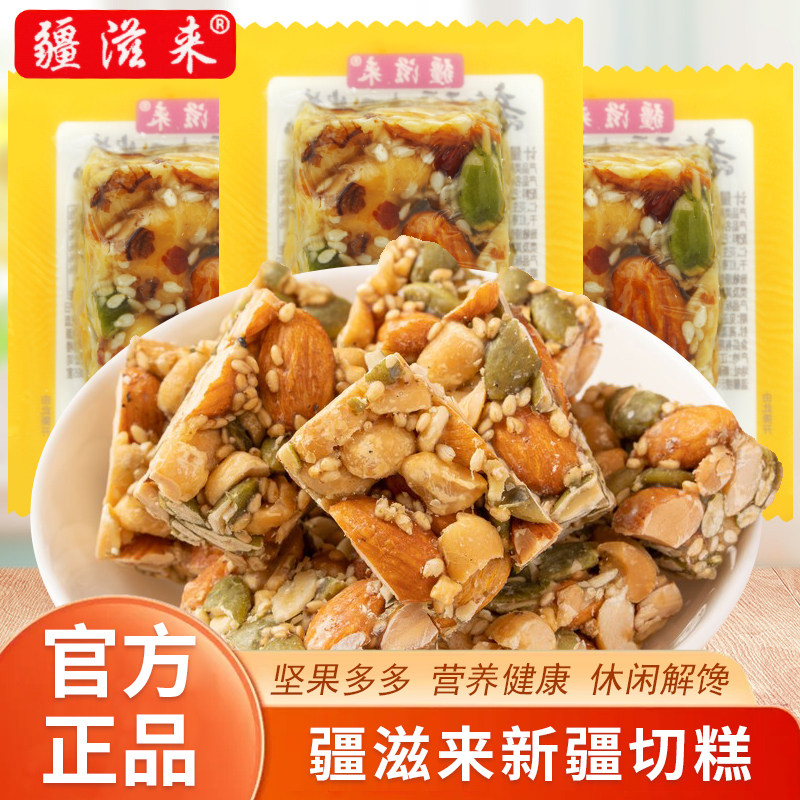 疆滋来新疆切糕散装称重坚果切糕炒货零食传统网红即食糕点小吃