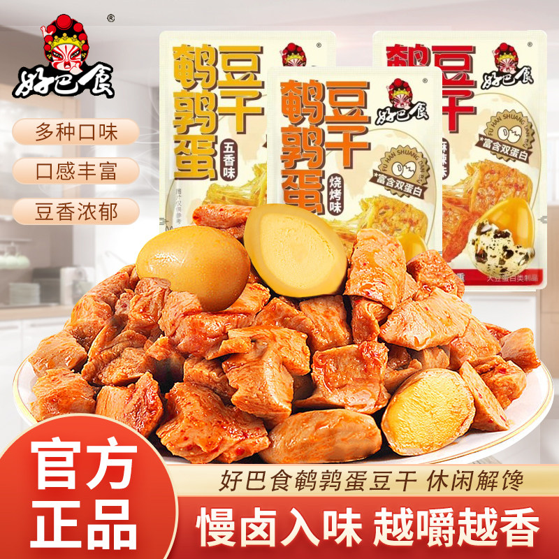 好巴食鹌鹑蛋豆干五香味麻辣味烧烤味散称独立包装休闲解馋零食