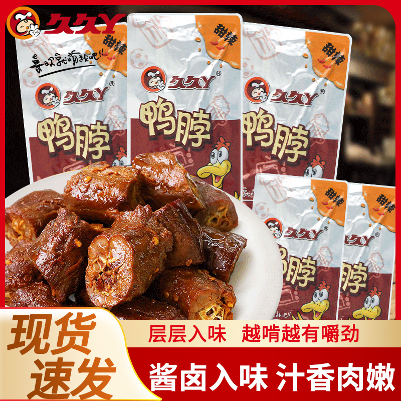 久久丫鸭脖甜辣麻辣味散称250g熟食鸭颈肉鸭肉零食休闲办公食品
